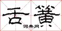 柯春海舌簧隶书怎么写