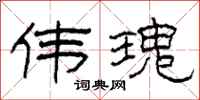 柯春海伟瑰隶书怎么写