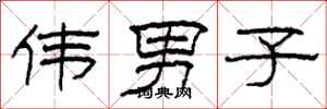柯春海伟男子隶书怎么写