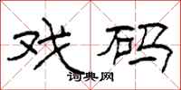 柯春海戏码隶书怎么写