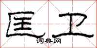 柯春海匡卫隶书怎么写
