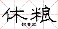柯春海休粮隶书怎么写