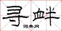 柯春海寻衅隶书怎么写