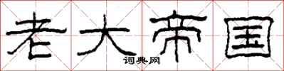 柯春海老大帝国隶书怎么写