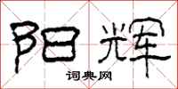 柯春海阳辉隶书怎么写