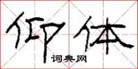 柯春海仰体隶书怎么写
