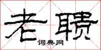 柯春海老聩隶书怎么写