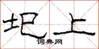 柯春海圯上隶书怎么写