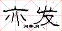 柯春海亦发隶书怎么写