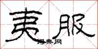 柯春海夷服隶书怎么写
