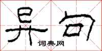 柯春海异句隶书怎么写