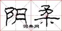 柯春海阴柔隶书怎么写