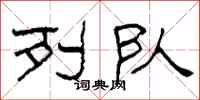 柯春海列队隶书怎么写