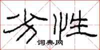 柯春海劣性隶书怎么写
