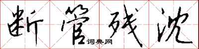 钱沛云断管残沈行书怎么写