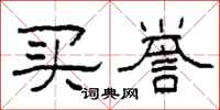 柯春海买誉隶书怎么写