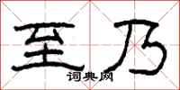 柯春海至乃隶书怎么写