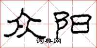 柯春海众阳隶书怎么写