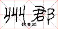 柯春海州郡隶书怎么写