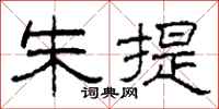 柯春海朱提隶书怎么写