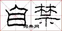 柯春海自禁隶书怎么写