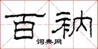 柯春海百衲隶书怎么写