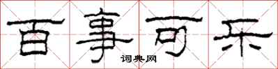 柯春海百事可乐隶书怎么写