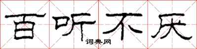 柯春海百听不厌隶书怎么写