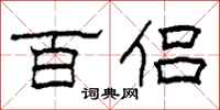 柯春海百侣隶书怎么写
