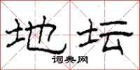 柯春海地坛隶书怎么写