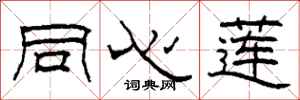 柯春海同心莲隶书怎么写