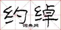 柯春海约绰隶书怎么写