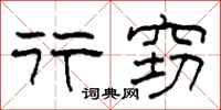 柯春海行窃隶书怎么写