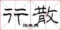 柯春海行散隶书怎么写