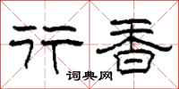 柯春海行香隶书怎么写