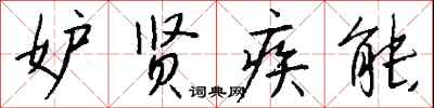 钱沛云妒贤疾能行书怎么写