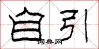 柯春海自引隶书怎么写