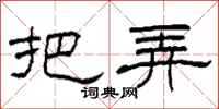 柯春海把弄隶书怎么写