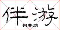 柯春海伴游隶书怎么写