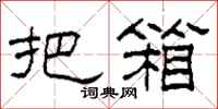 柯春海把箱隶书怎么写