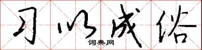 钱沛云习以成俗行书怎么写