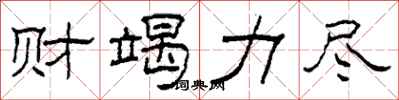 柯春海财竭力尽隶书怎么写