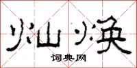 柯春海灿焕隶书怎么写
