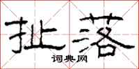 柯春海扯落隶书怎么写
