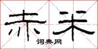 柯春海赤米隶书怎么写