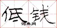 柯春海低钱隶书怎么写