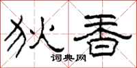 柯春海狄香隶书怎么写