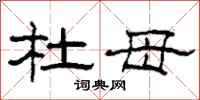 柯春海杜母隶书怎么写
