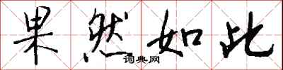 钱沛云果然如此行书怎么写