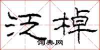 柯春海泛棹隶书怎么写